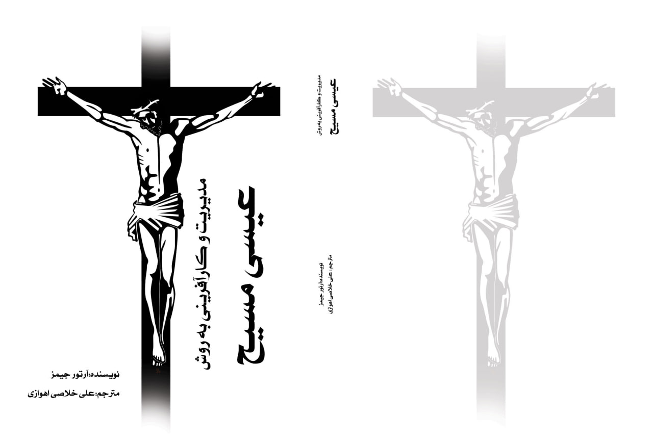 مدیریت و کارآفرینی به روش عیسی مسیح