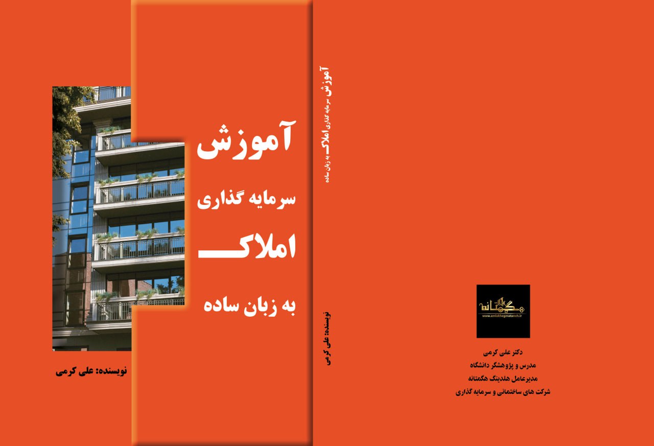 آموزش سرمایه گذاری املاک به زبان ساده